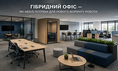 Гібридний офіс — які меблі потрібні для нового формату роботи