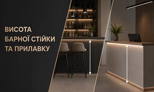 Висота барної стійки 1100 мм у поєднанні з барними стільцями 80 см від FLEX PRIDE