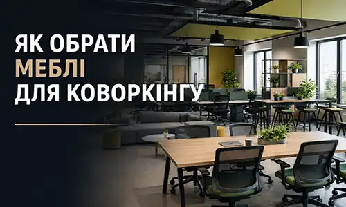 Як обрати меблі для коворкінгу — приклад open-space зони з робочими місцями від FLEX PRIDE