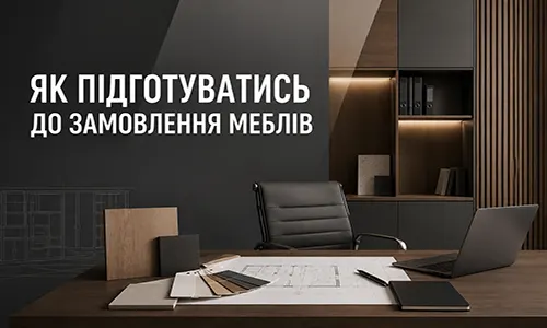 Як підготуватись до замовлення меблів — 7 кроків від виробника FLEX