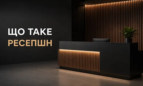 Що таке ресепшн — приклад робочої стійки від FLEX PRIDE