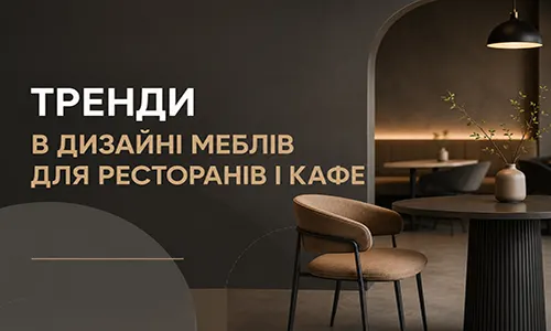 Тренди в дизайні меблів для ресторанів і кафе — рішення FLEX PRIDE