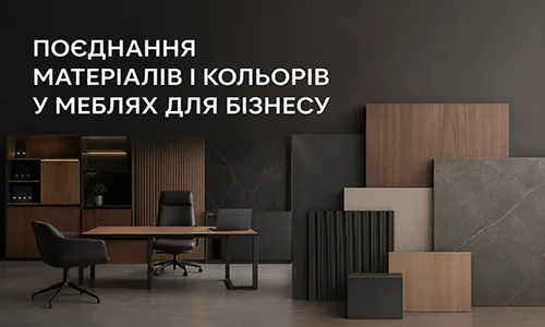 Поєднання матеріалів і кольорів у меблях для бізнесу — рішення FLEX PRIDE